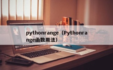 pythonrange（Pythonrange函数用法）